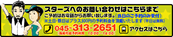 スターズへのお問い合わせはこちらまで