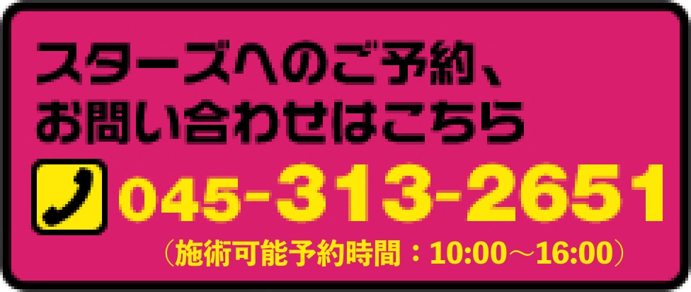 スターズへのご予約・お問い合わせはこちら