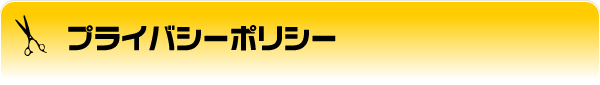 プライバシーポリシー