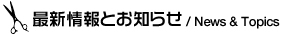 最新情報とお知らせ