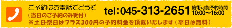 ご予約はお電話で　045-313-2651