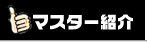 マスター紹介