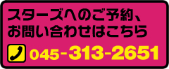 スターズへのご予約・お問い合わせはこちら